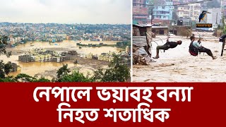 নেপালে ভয়াবহ বন্যা ও ভূমিধসে নি/হ/ত শতাধিক | Nepal | Maasranga News