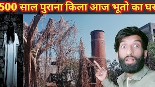 500 साल पुराना किला  || 500 Sal Purana Qila || 500 ਸਾਲ ਪੁਰਾਣਾ ਕਿਲਾ ਹੁਣ ਭੁੱਤਾ ਦਾ ਘਰ 😭 #vlog #vlogs