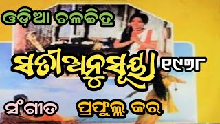 କୁହୁ କୁହୁ ବନେ କୁହୁ କୁହୁ |Subasha Das \u0026 Vanijyaram | Odia Filim (Satianasuya) 1978 | Odia Song|