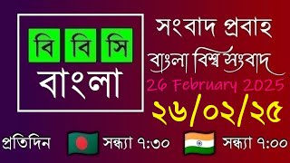 26 Feb 2025  /  বিবিসি প্রবাহ  /  বাংলা লাইভ নিউজ  /  BBC Probaho  /  Live Bangla News  /  7:30 PM