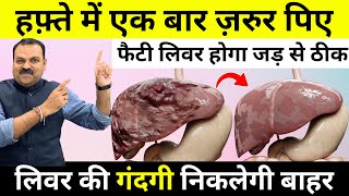 फैटी लिवर के लिए रामबाण घरेलु इलाज | लिवर Detox कर इसे Strong कैसे बनाएं? | Fatty Liver Treatment