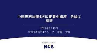 中国専利法第4次改正集中講座　各論②　意匠