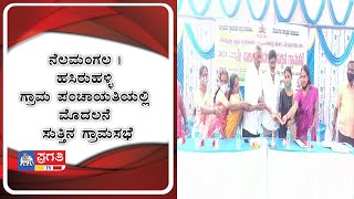 ನೆಲಮಂಗಲ | ಹಸಿರುಹಳ್ಳಿ ಗ್ರಾಮ ಪಂಚಾಯತಿಯಲ್ಲಿ ಮೊದಲನೆ ಸುತ್ತಿನ ಗ್ರಾಮಸಭೆ