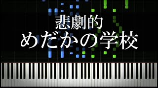 めだかの学校を短調にしてみた