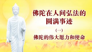 【佛陀的伟大愿力和使命】卢台长精彩开示专题 【纪念伟大的南无释迦牟尼佛 将佛法传入世间 指引众生解脱之道】（视频更新）