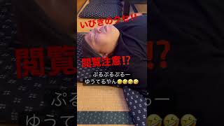 【閲覧注意】イビキがうるさいと言われてる方はこんなんかも？#shorts #イビキ#無呼吸