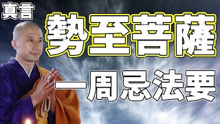 【一周忌　勢至菩薩真言】一周忌の法要を僧侶を招いて出来ない方へ