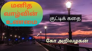 The reality of human life || மனித வாழ்வின் உண்மை || குட்டிக் கதை || கோ அறிவழகன்