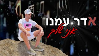 אדר עמנו - אני שלך | קאבר