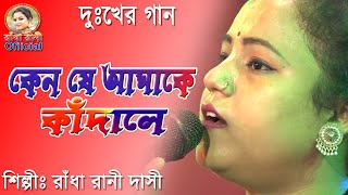 তুমি নিজের মুখে বলেছিলে বাসবে ভাল জনম ধরে/কেন যে আমাকে কাঁদালে/রাঁধা রানী দাসী/Keno je Amake Kadale