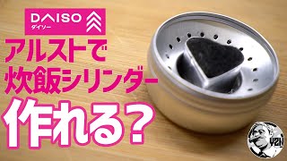 ダイソーアルコールストーブ専用！自動炊飯シリンダーは作れるのか？▼100均DIYキャンプギア