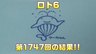 【宝くじ】ロト6(第1747回)を、5口購入した結果