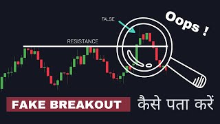 How To Avoid Fake Breakout | Identify Fake Breakout