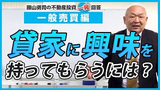 貸家に興味を持ってもらうには、どうすれば良いのでしょうか？【競売不動産の名人/藤山勇司の不動産投資一発回答】／一般売買編