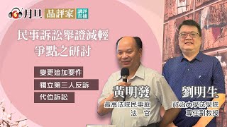 民事訴訟舉證減輕爭點之研討│劉明生  副教授  黃明發  法官│元照出版