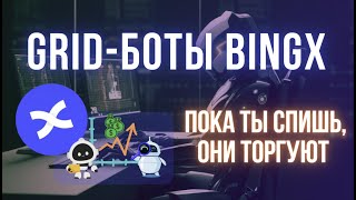 Сеточные боты на криптобирже BingX | Автоматизированный трейдинг