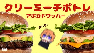 【食レポ雑談】バーガーキングの新作！Creamyチポトレ アボカドワッパー食べてみる！【鬼月のの/vtuber】