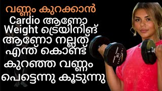 എങ്ങനെ എങ്കിലും തടി കുറച്ച പണി കിട്ടും ബുദ്ധി പൂർവ്വം തടി കുറക്കാം#weightloss tips #workout