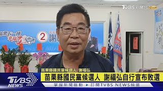 苗栗縣國民黨候選人 謝福弘自行宣布敗選｜TVBS新聞