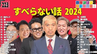 【広告なし】人志松本のすべらない話 人気芸人フリートーク 面白い話 まとめ #223 【作業用・睡眠用・聞き流し】