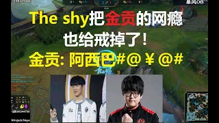 The shy在欧服当着Doinb的面把FPX.金贡的网瘾也给戒掉了？金贡口吐芬芳:##$#%@##@