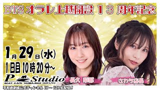 ボートレース平和島 | ライブ | BTSオラレ上越開設13周年記念 | 平和島劇場 | P-Studio 1月29日 1日目