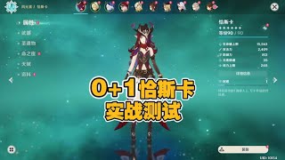 0+1恰斯卡深渊实测伤害对单是够的【创作者体验服】 #恰斯卡 #原神 #原神攻略杂谈