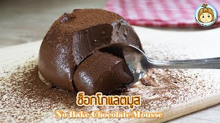 ช็อกโกแลตมูส ทำง่าย ไม่ต้องใช้เตาอบ Chocolate Mousse | My Wife Is Healthy Girl