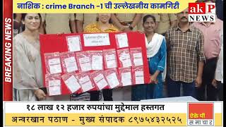 नाशिक : crime Branch -1 ची उल्लेखनीय कामगिरी - १८ लाख १२ हजार रुपयांचा मुद्देमाल हस्तगत