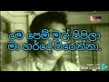 Siriya me sara karaoke සිරිය මෙ සාරා