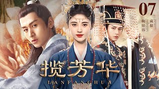 [EngSub] 揽芳华 07|天才法医鞠婧祎穿越重生,救治病娇王爷巧夺君心逆袭上位,置身皇城权谋战屡破奇案强势复仇!