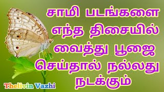 சாமி படங்களை எந்த திசையில் வைத்து பூஜை செய்தால் நல்லது நடக்கும்