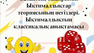 Ықтималдықтар теориясының негіздері. Ықтималдықтың классикалық анықтамасы. Мысал есептер, 9 сынып