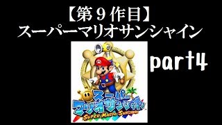 スーパーマリオサンシャイン実況プレイ part4