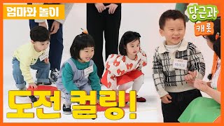 🥕도전 컬링 | 엄마아빠랑 놀이 | 동요 | 당근송 [당근과캐롯]🥕