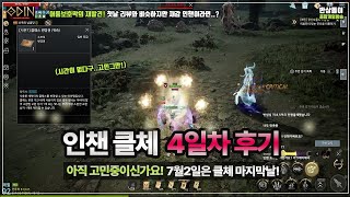 [오딘] 오늘은 클체 마지막날! 4일동안 플레이해본 인챈트리스 장단점