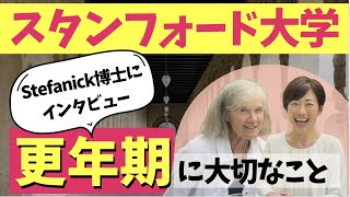 スタンフォード大学に【更年期】取材！アメリカの多様なサプリメント。