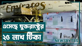 যুক্তরাষ্ট্রের উপহারের ২৫ লাখ টিকা দেশে পৌঁছেছে