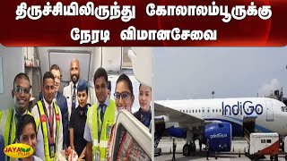 திருச்சியிலிருந்து கோலாலம்பூருக்கு நேரடி விமானசேவை | Trichy to Kuala Lumpur | Direct Flight