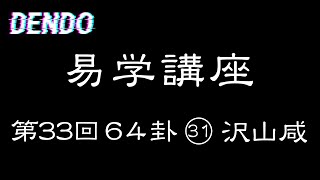 【易学講座】沢山咸【解説・儒学者・高橋南北】