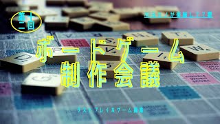 【第十二回】ボードゲーム制作ミーティング