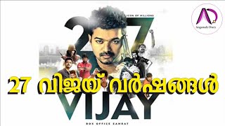 വിജയുടെ 27 വിജയ് വർഷങ്ങൾ | Thalapathy Vijay | 27 years of Actor Vijay | 27 years of Vijayism | Tamil