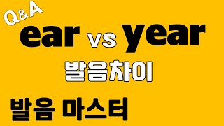 [발음Q\u0026A 306] - ear vs year 발음 차이 마스터/ 발음/ 리스닝/ 쉐도잉/ how to pronounce ear year