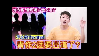 不止是The nine? 青你2团也要出道了！金子涵,刘令姿,曾可妮...一起来看官宣预告！ #青春有你2 #172girls