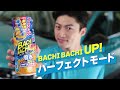 新発想！“洗える”コーティング剤。ソフト９９『alaunen バチバチアップ ウォッシュ＆コート』【soft99 tv】