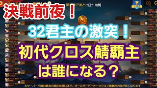 【三国志名将伝】「前夜：クロスサーバー決闘大会」8鯖からトップ4が集まる戦い！前夜の嵐の前の静けさ！