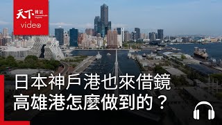 從港口看城市轉型，高雄港怎麼做到讓日本神戶港借鏡？feat. 王錦榮 - 決策者・聽天下