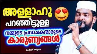 നമ്മുടെ പ്രവാചകന്മാരുടെ കാരുണ്യങ്ങൾ | SUPER ISLAMIC SPEECH MALAYALAM 2021 | KABEER BAQAVI