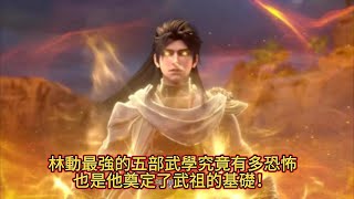 《武動乾坤》林動最強的五部武學究竟有多恐怖，也是他奠定了武祖的基礎！#国漫 #武动乾坤 #林动