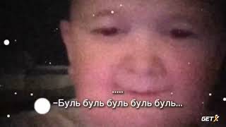 Хасбик буль буль буль буль